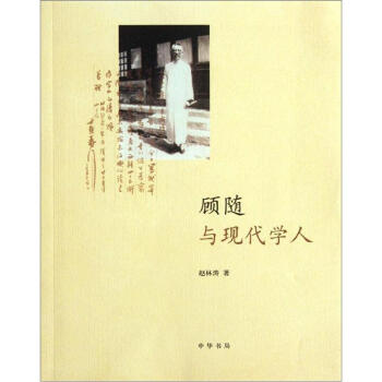 顧隨與現(xiàn)代學(xué)人 顧隨與現(xiàn)代學(xué)人