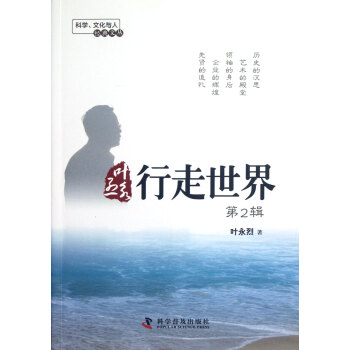葉永烈行走世界