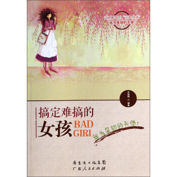 搞定難搞的女孩 搞定難搞的女孩