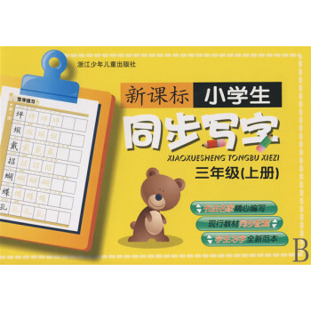小學(xué)生同步寫字 小學(xué)生同步寫字