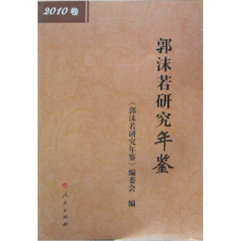郭沫若研究年鑒