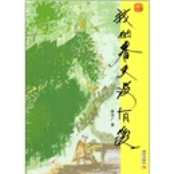 我的春天沒有愛 我的春天沒有愛