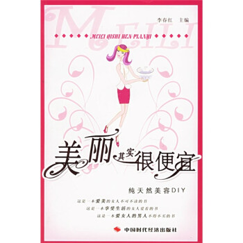美麗其實很便宜 美麗其實很便宜