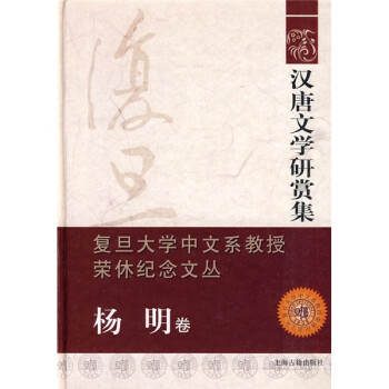 漢唐文學(xué)研賞集 漢唐文學(xué)研賞集