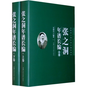 張之洞年譜長編