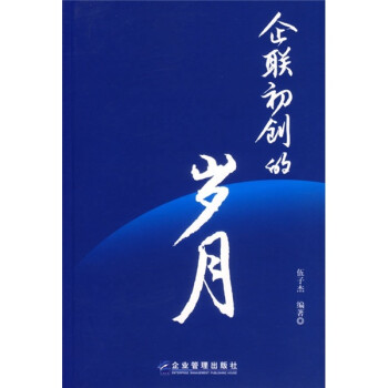 企聯初創的歲月