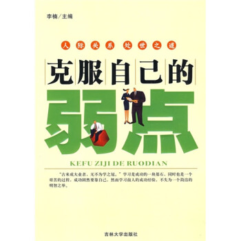 克服自己的弱點