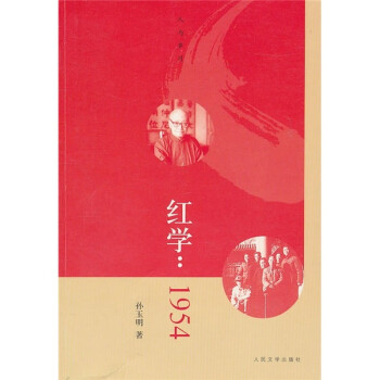紅學:1954 紅學:1954