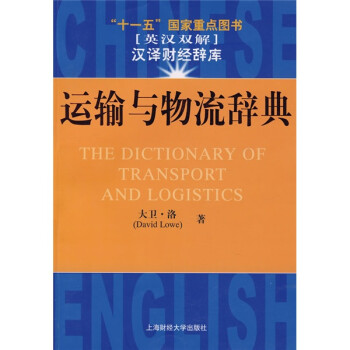 運(yùn)輸與物流辭典
