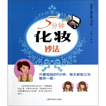 5分鐘化妝妙法