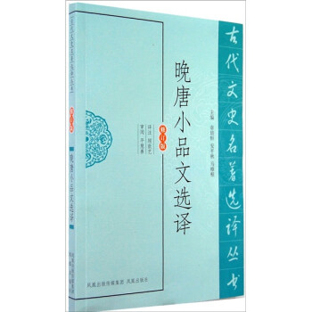 晚唐小品文選譯 晚唐小品文選譯