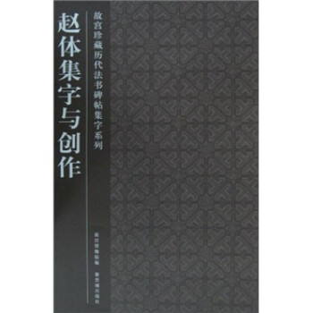 趙體集字與創作 趙體集字與創作