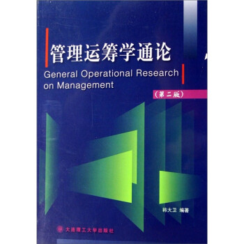 管理運(yùn)籌學(xué)通論 管理運(yùn)籌學(xué)通論