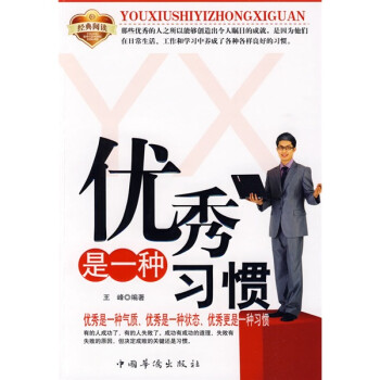 優秀是一種習慣 優秀是一種習慣