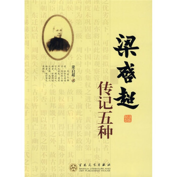 梁啟超傳記五種
