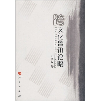 跨文化魯迅論略 跨文化魯迅論略