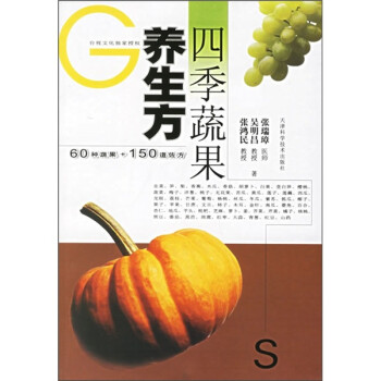 四季蔬果養生方 四季蔬果養生方