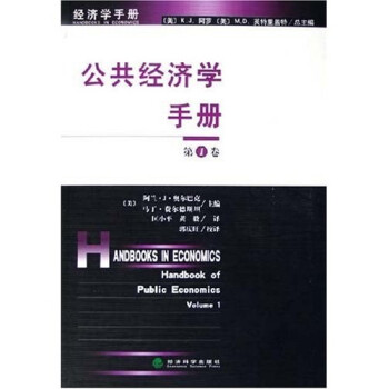 公共經濟學手冊 公共經濟學手冊