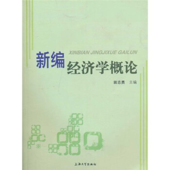 新編經濟學概論 新編經濟學概論