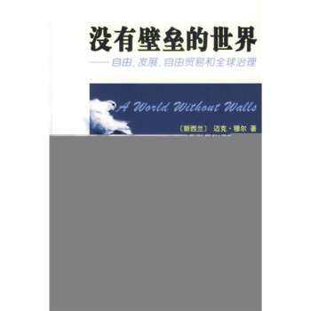 沒有壁壘的世界 沒有壁壘的世界