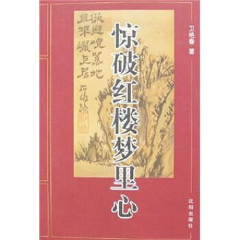驚破紅樓夢里心 驚破紅樓夢里心