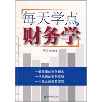 每天學點財務學 每天學點財務學