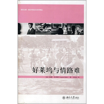 好萊塢與情路難 好萊塢與情路難