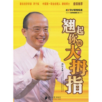 翹起你的大拇指 翹起你的大拇指