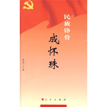 民族錚骨成懷珠 民族錚骨成懷珠