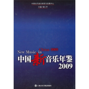 中國新音樂年鑒 中國新音樂年鑒