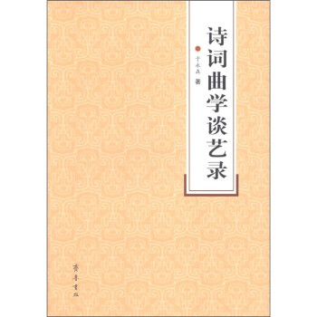 詩詞曲學談藝錄 詩詞曲學談藝錄