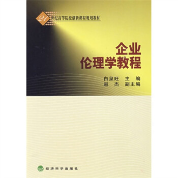 企業倫理學教程 企業倫理學教程