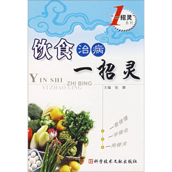 飲食治病一招靈 飲食治病一招靈