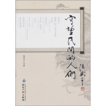 守望民間的人們 守望民間的人們