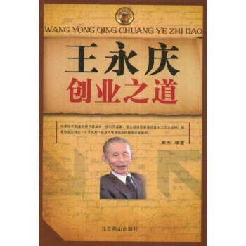 王永慶創業之道 王永慶創業之道