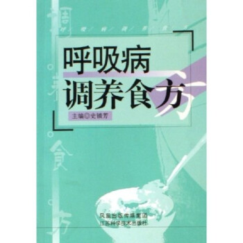 呼吸病調養食方 呼吸病調養食方
