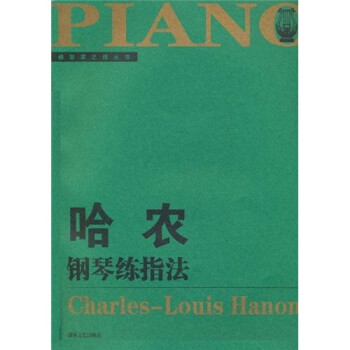 哈農(nóng)鋼琴練指法 哈農(nóng)鋼琴練指法