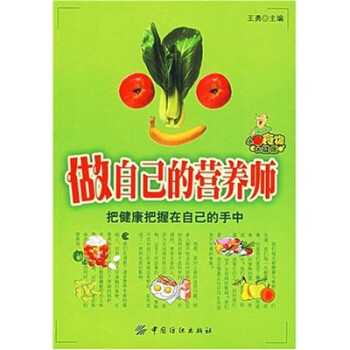 做自己的營養師 做自己的營養師