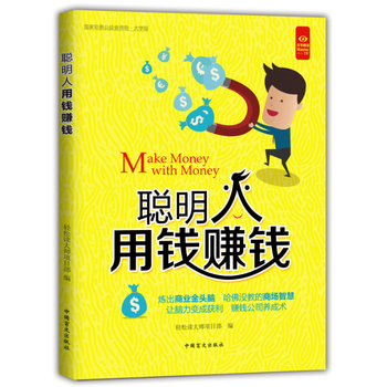 聰明人用錢賺錢 聰明人用錢賺錢