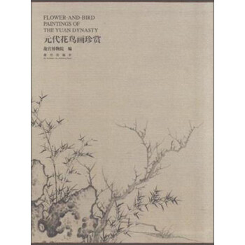 元代花鳥畫珍賞 元代花鳥畫珍賞