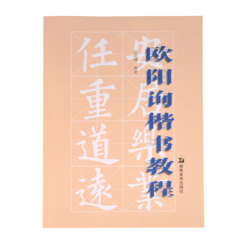 歐陽詢楷書教程