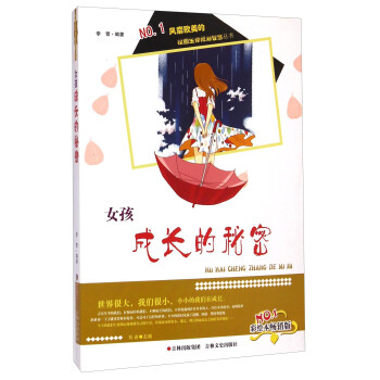 女孩成長的秘密