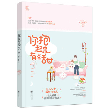 你抱起來有點甜 你抱起來有點甜