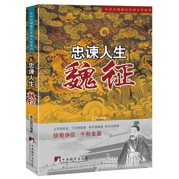 忠諫人生:魏征 忠諫人生:魏征