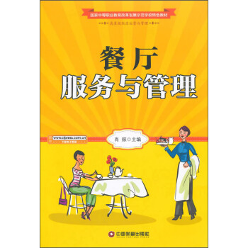 餐廳服務與管理 餐廳服務與管理