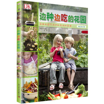 邊種邊吃的花園 邊種邊吃的花園