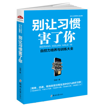 別讓習(xí)慣害了你 別讓習(xí)慣害了你