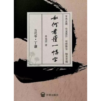 如何看懂一幅字