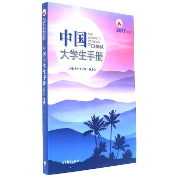 中國大學(xué)生手冊 中國大學(xué)生手冊