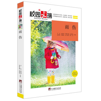 校園文摘:雨傷 校園文摘:雨傷
